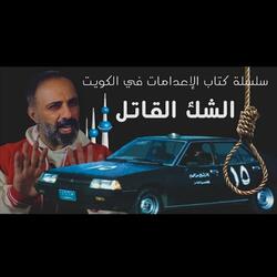 قصة الشك القاتل (فارس عاشور)