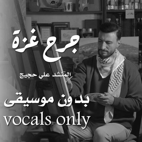 جرح غزة - vocals only