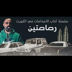 قصة رصاصتين (فارس عاشور)