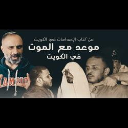 قصة موعد مع الموت في الكويت (فارس عاشور)