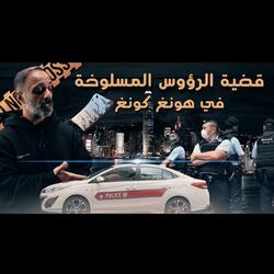 قصة الرؤوس المسلوخة في هونغ كونغ (فارس عاشور)