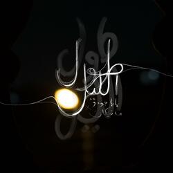 طول الليل (feat. Mannequin)
