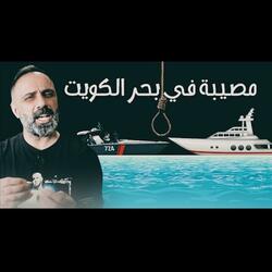 قصة مصيبة في بحر الكويت (فارس عاشور)