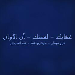 Ashanek - Lamastak - An Al-Awan عشانك - لمستك - آن الأوان