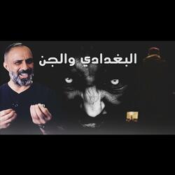 قصة البغدادي و الجن (فارس عاشور)