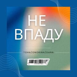 Не впаду