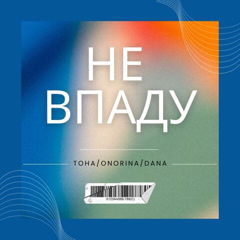 Не впаду