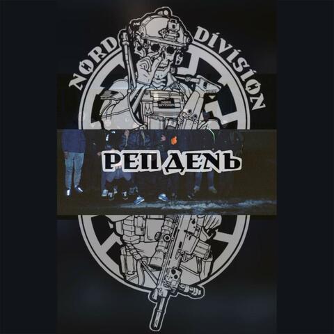 РЭП ДЕНЬ