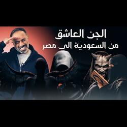 قصة الجن العاشق من السعودية إلى مصر (فارس عاشور)