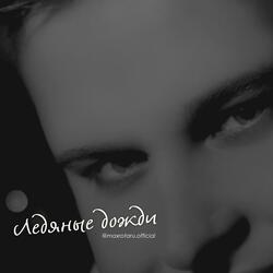 Ледяные дожди
