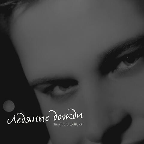 Ледяные дожди