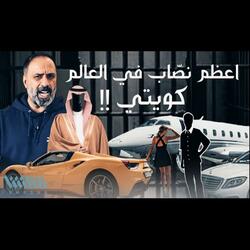 قصة اعظم نصاب في العالم كويتي (فارس عاشور)