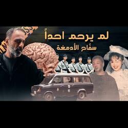 قصة سفاح الادمغة لم يرحم احدا (فارس عاشور)