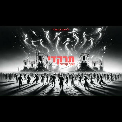 Yair Kandil יאיר קנדיל - תרקדי קאבר