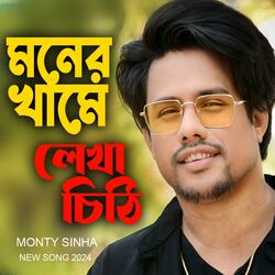 মনের খামে লেখা চিঠি | মনটি সিনহা | বাংলা নতুন গান | Moner Khame Lekha Chithi | Monty Sinha | Bangla New Song 2024
