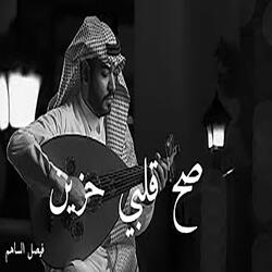 صح قلبي حزين