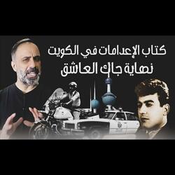 قصة نهاية جاك العاشق في الكويت (فارس عاشور)