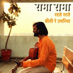 रामा रामा रटते रटते बीती रे उमरिया