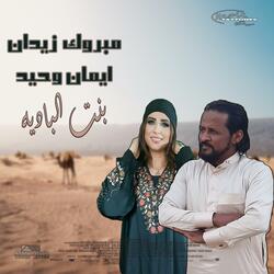 مبروك وايمان بنت الباديه