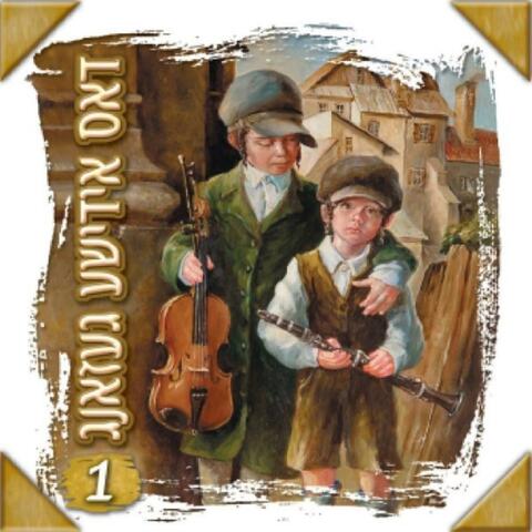 Dus Yiddishe Gezang 1 CD1