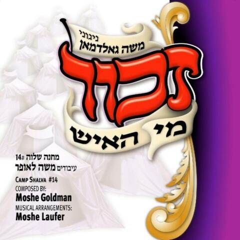 Camp Shalva 14, Zechor Mi Hoish