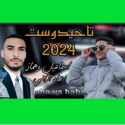 جديد اسماعيل وهماز مع عماد الراضي في تاحيدوست عصرية 2024 jadid ismail ouhammaz &imad erradi tahidost