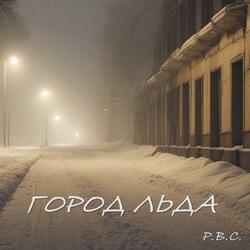 Город Льда