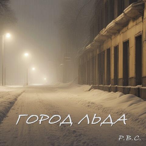 Город Льда