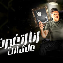 انا اتغيرت علشانك