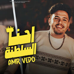 احنا السلطنة