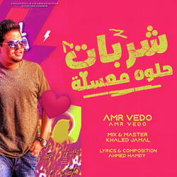 شربات حلوة معسلة