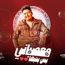 معصباني بس بحبها