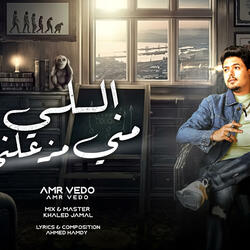 اللي مني مزعلني