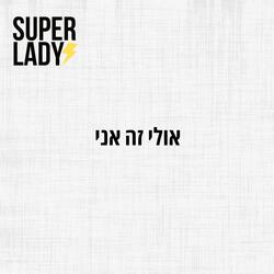 אולי זה אני