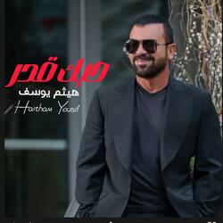 حبك قدر - توزيع جديد