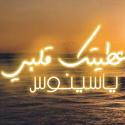 ياسينوس - تعدبيني وبالك مهني