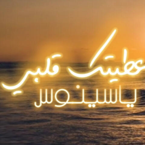 ياسينوس - تعدبيني وبالك مهني