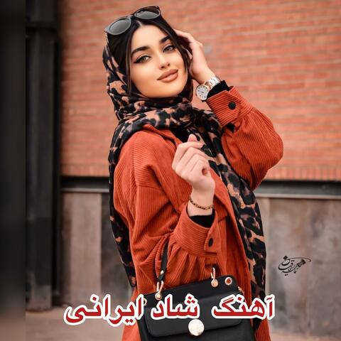 آهنگ‌ شاد‌ ایرانی چشمای سیات