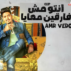 انتو مش فارقين معايا