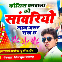 कोशिश करबाला की सांवरियो लाज जरूर राख च, Kosis karbala ki