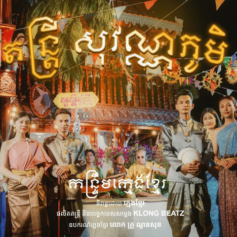 តន្ត្រីសុវណ្ណភូមិ ​(SOVANNAPHUM​ MUSIC)