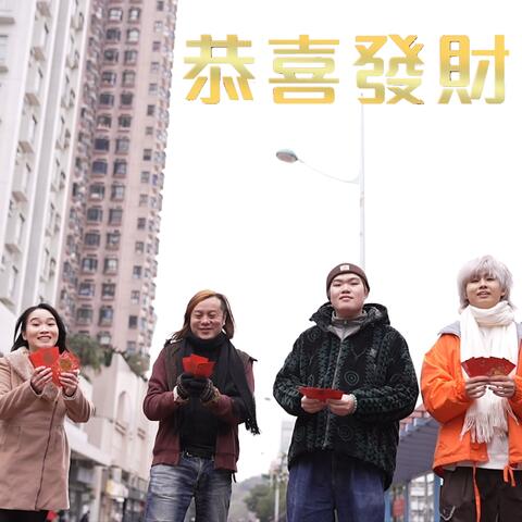 恭喜發財 (feat. fatdoii)