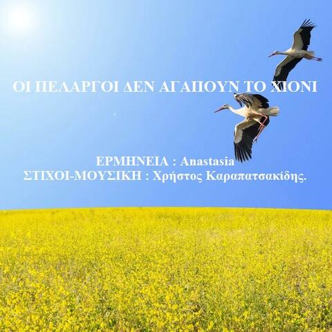 OI PELARGOI DEN AGAPOUN TO XIONI
