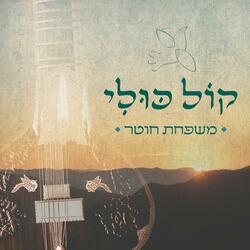 ניגון בוקק (feat. Sarel Hacohen, Erez Mounk & Hilla Epstein)