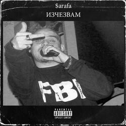 Izchezvam (feat. Big Daddy Sho & Si-Si)