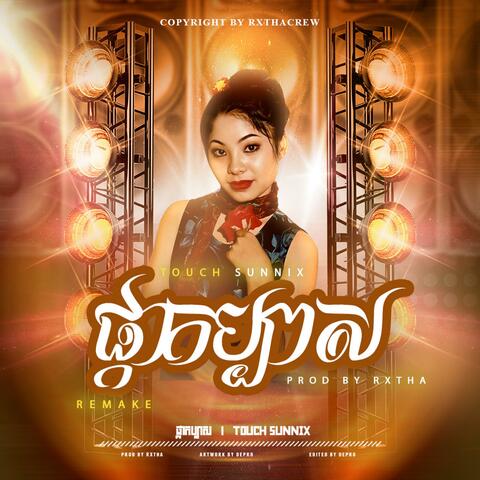 ផ្កាកប្បាស