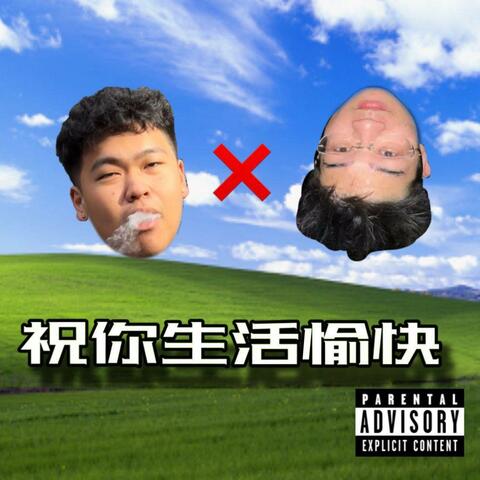 祝你生活愉快