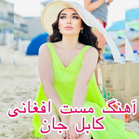 آهنگ مست افغانی کابل جان هرات جان