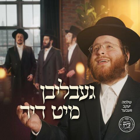 Gebliben Mit Dir - געבליבן מיט דיר