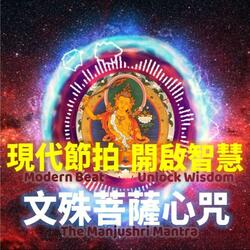 文殊菩薩智慧心咒 The Manjushri Mantra